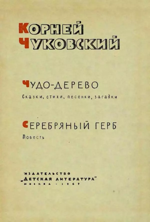Корней Чуковский - Чудо-дерево: Сказки, стихи, песенки, загадки. Серебряный герб - Страница № 3