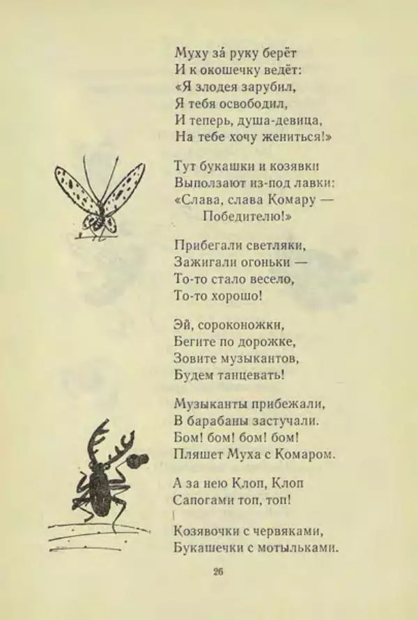 Корней Чуковский - Чудо-дерево: Сказки, стихи, песенки, загадки. Серебряный герб - Страница № 27