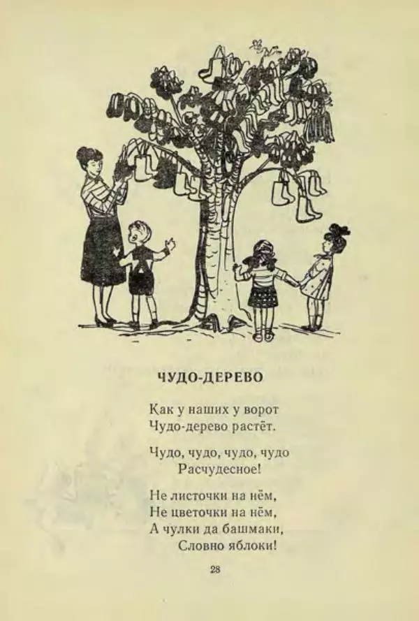 Корней Чуковский - Чудо-дерево: Сказки, стихи, песенки, загадки. Серебряный герб - Страница № 29
