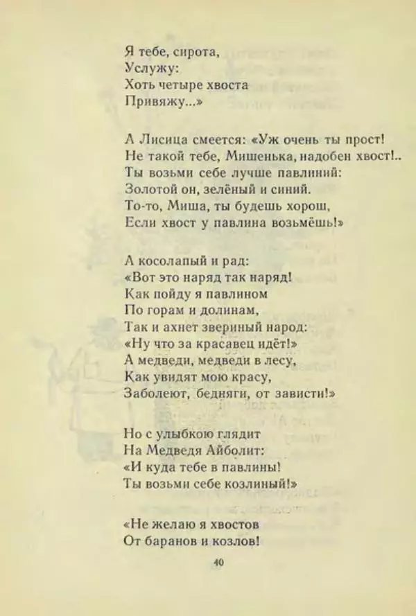 Корней Чуковский - Чудо-дерево: Сказки, стихи, песенки, загадки. Серебряный герб - Страница № 41