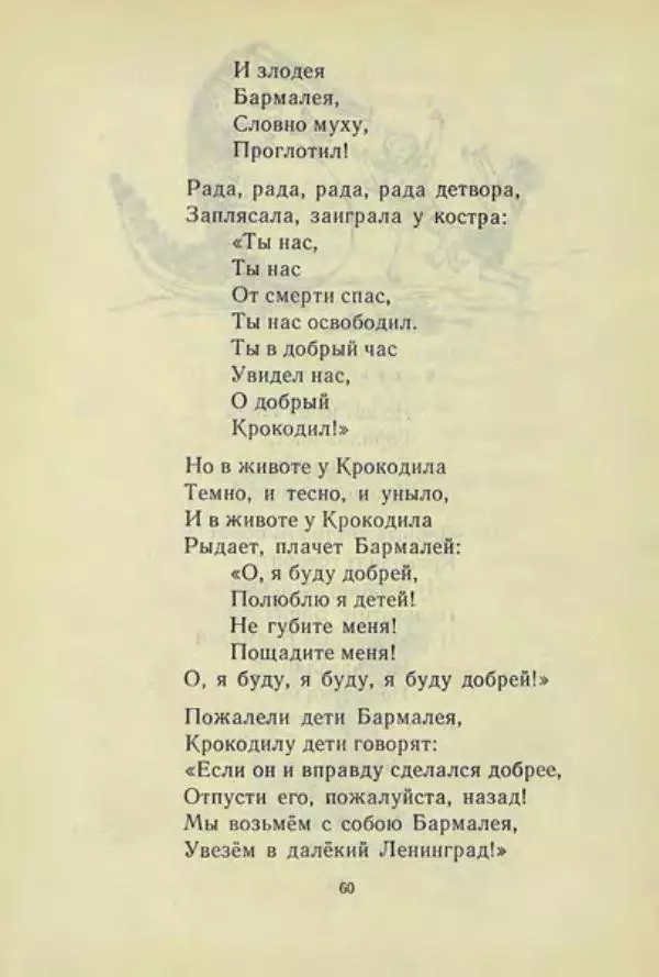 Корней Чуковский - Чудо-дерево: Сказки, стихи, песенки, загадки. Серебряный герб - Страница № 61