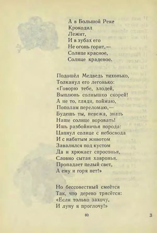 Корней Чуковский - Чудо-дерево: Сказки, стихи, песенки, загадки. Серебряный герб - Страница № 81