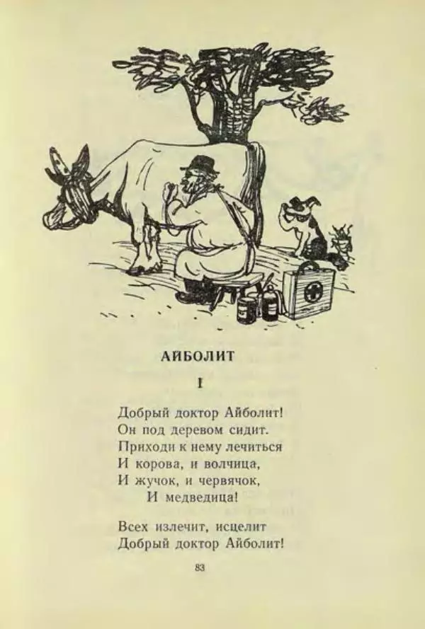 Корней Чуковский - Чудо-дерево: Сказки, стихи, песенки, загадки. Серебряный герб - Страница № 84