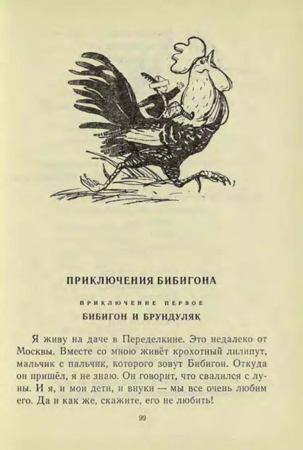 Корней Чуковский - Чудо-дерево: Сказки, стихи, песенки, загадки. Серебряный герб - Страница № 100
