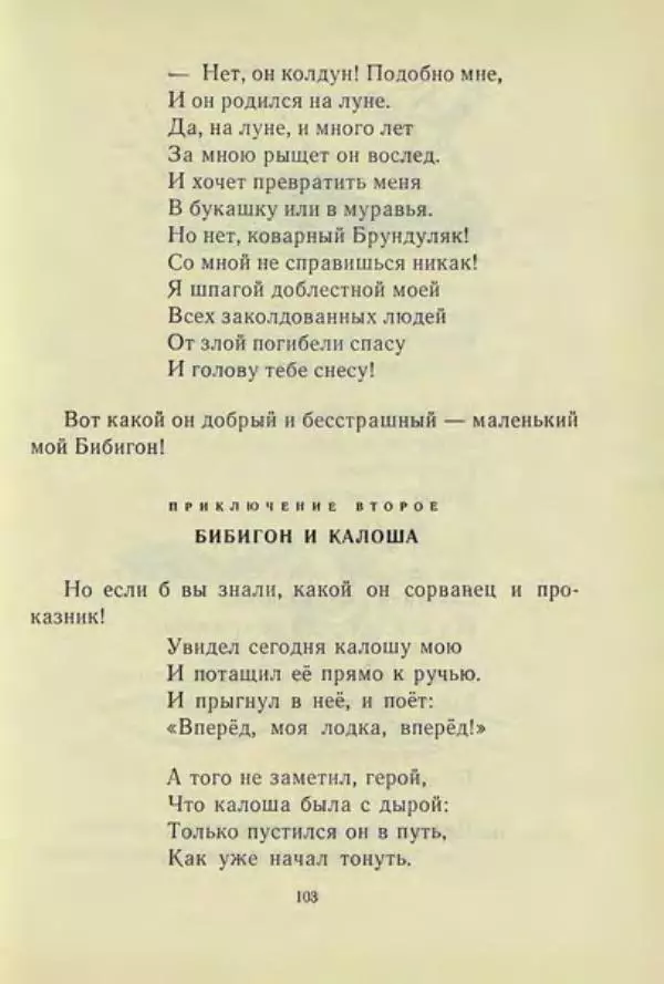 Корней Чуковский - Чудо-дерево: Сказки, стихи, песенки, загадки. Серебряный герб - Страница № 104