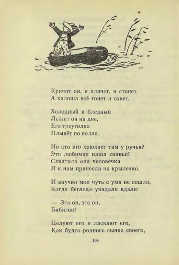 Корней Чуковский - Чудо-дерево: Сказки, стихи, песенки, загадки. Серебряный герб - Страница № 105