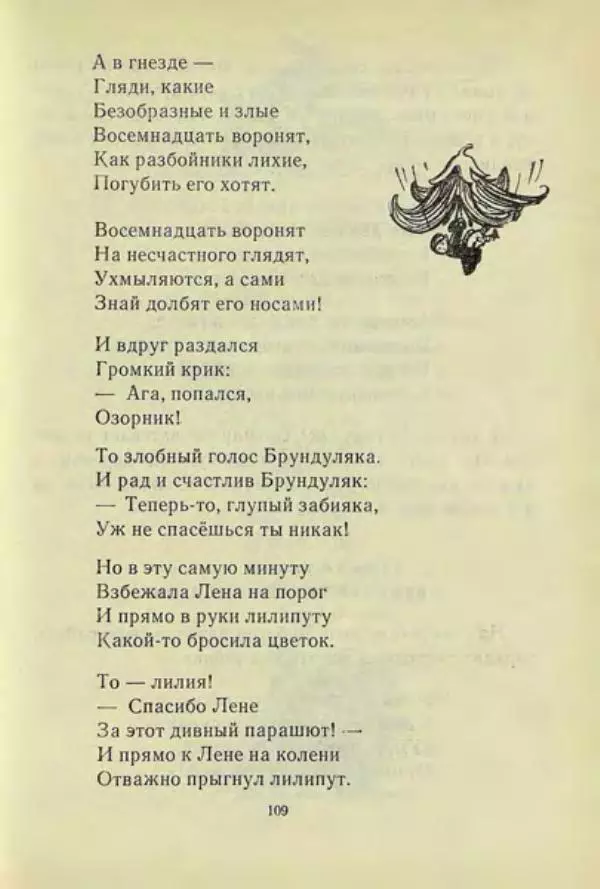 Корней Чуковский - Чудо-дерево: Сказки, стихи, песенки, загадки. Серебряный герб - Страница № 110