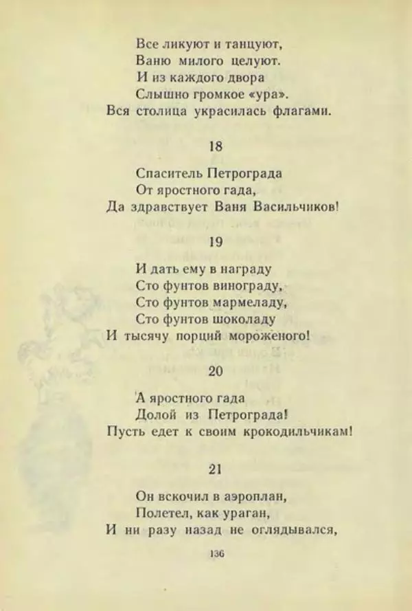 Корней Чуковский - Чудо-дерево: Сказки, стихи, песенки, загадки. Серебряный герб - Страница № 137