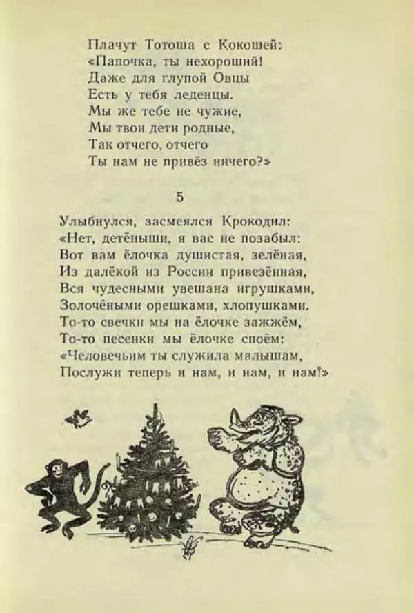 Корней Чуковский - Чудо-дерево: Сказки, стихи, песенки, загадки. Серебряный герб - Страница № 142