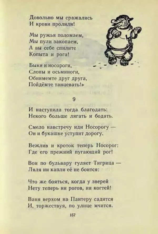 Корней Чуковский - Чудо-дерево: Сказки, стихи, песенки, загадки. Серебряный герб - Страница № 158