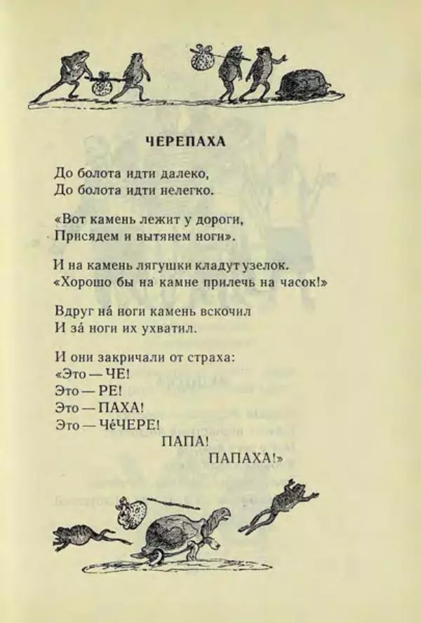 Корней Чуковский - Чудо-дерево: Сказки, стихи, песенки, загадки. Серебряный герб - Страница № 172