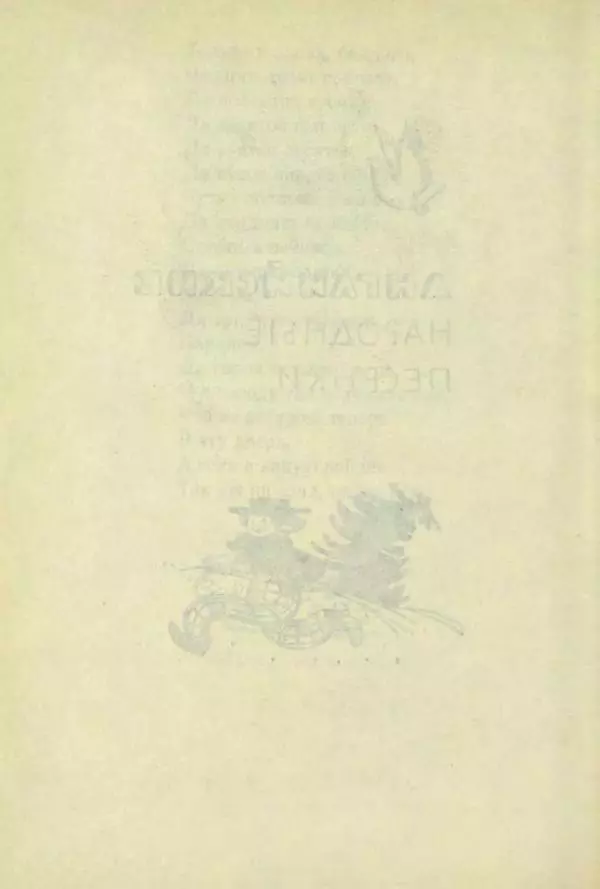 Корней Чуковский - Чудо-дерево: Сказки, стихи, песенки, загадки. Серебряный герб - Страница № 181