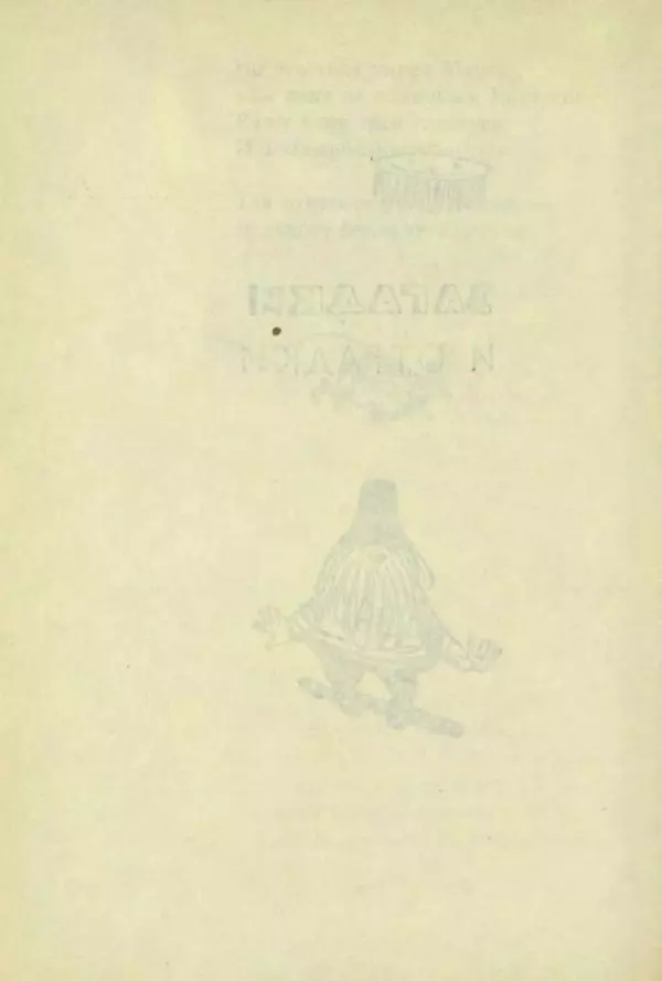 Корней Чуковский - Чудо-дерево: Сказки, стихи, песенки, загадки. Серебряный герб - Страница № 191