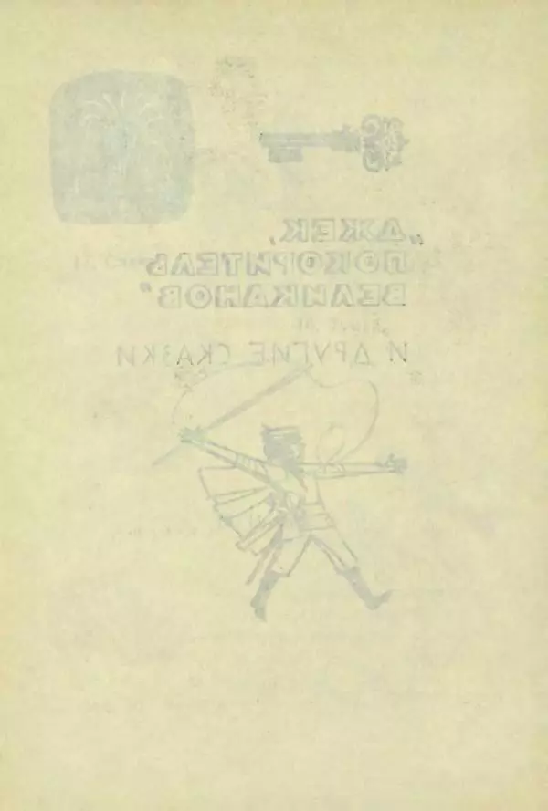 Корней Чуковский - Чудо-дерево: Сказки, стихи, песенки, загадки. Серебряный герб - Страница № 217