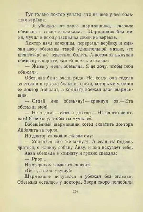 Корней Чуковский - Чудо-дерево: Сказки, стихи, песенки, загадки. Серебряный герб - Страница № 255