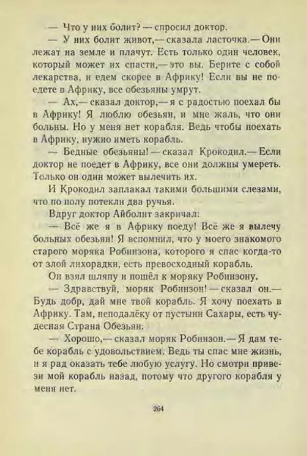 Корней Чуковский - Чудо-дерево: Сказки, стихи, песенки, загадки. Серебряный герб - Страница № 265