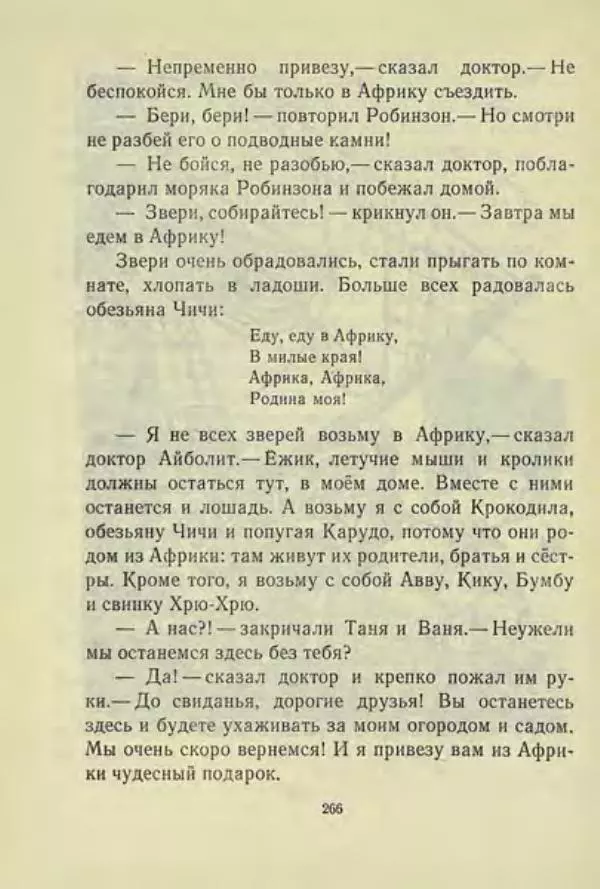 Корней Чуковский - Чудо-дерево: Сказки, стихи, песенки, загадки. Серебряный герб - Страница № 267