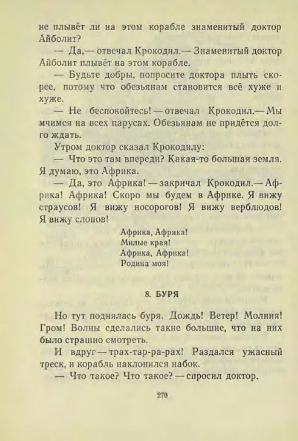 Корней Чуковский - Чудо-дерево: Сказки, стихи, песенки, загадки. Серебряный герб - Страница № 271
