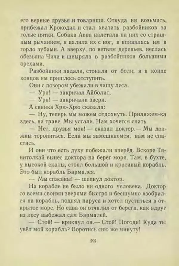 Корней Чуковский - Чудо-дерево: Сказки, стихи, песенки, загадки. Серебряный герб - Страница № 293