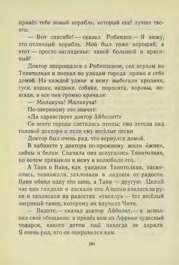 Корней Чуковский - Чудо-дерево: Сказки, стихи, песенки, загадки. Серебряный герб - Страница № 295