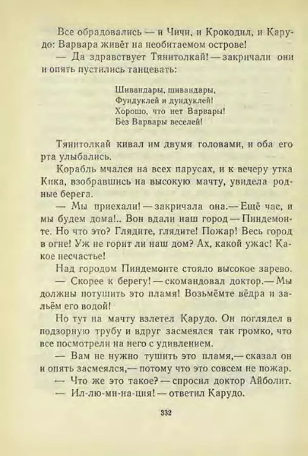 Корней Чуковский - Чудо-дерево: Сказки, стихи, песенки, загадки. Серебряный герб - Страница № 332