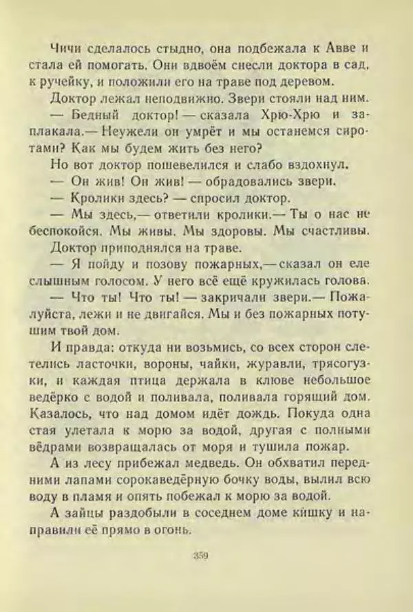 Корней Чуковский - Чудо-дерево: Сказки, стихи, песенки, загадки. Серебряный герб - Страница № 359