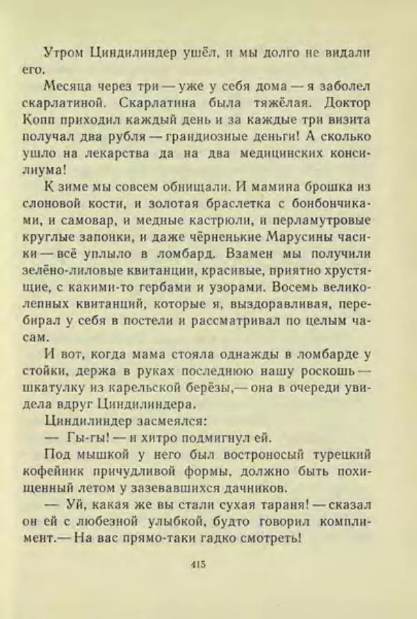 Корней Чуковский - Чудо-дерево: Сказки, стихи, песенки, загадки. Серебряный герб - Страница № 415