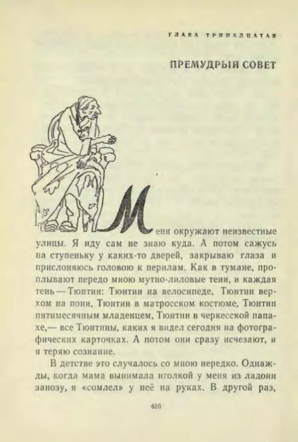 Корней Чуковский - Чудо-дерево: Сказки, стихи, песенки, загадки. Серебряный герб - Страница № 486