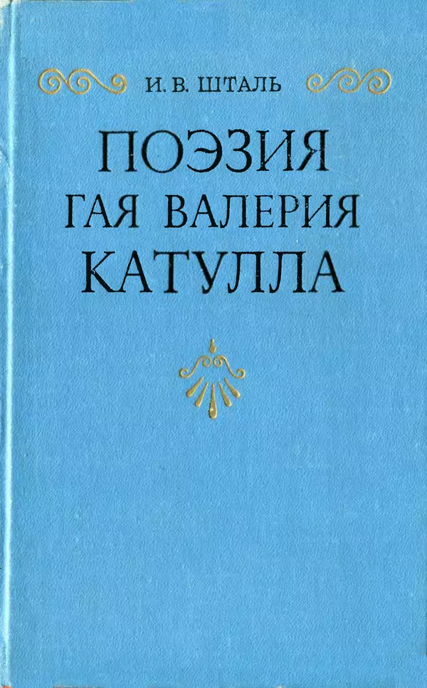 Ирина Шталь - Поэзия Гая Валерия Катулла - Страница № 1