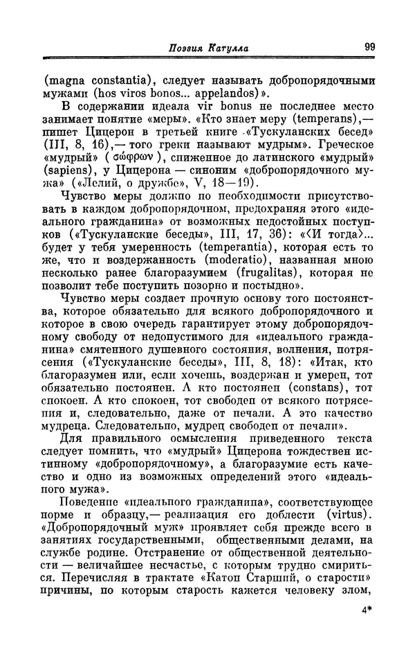 Ирина Шталь - Поэзия Гая Валерия Катулла - Страница № 100