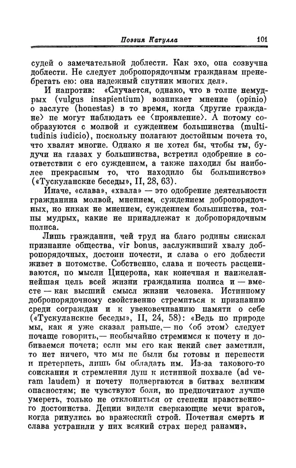 Ирина Шталь - Поэзия Гая Валерия Катулла - Страница № 102