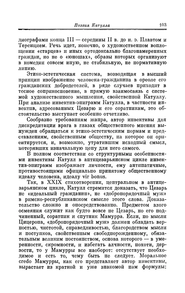 Ирина Шталь - Поэзия Гая Валерия Катулла - Страница № 104