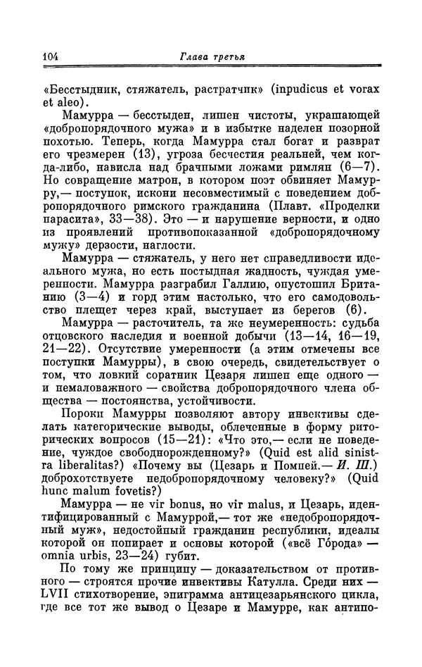 Ирина Шталь - Поэзия Гая Валерия Катулла - Страница № 105