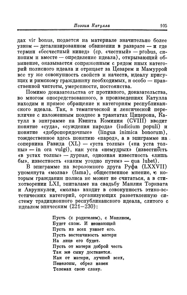 Ирина Шталь - Поэзия Гая Валерия Катулла - Страница № 106