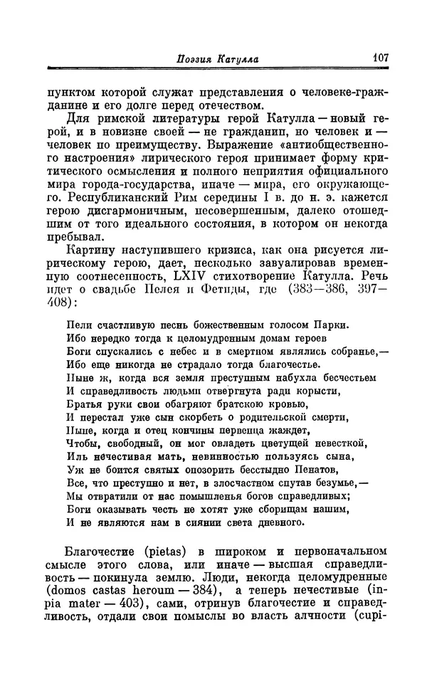 Ирина Шталь - Поэзия Гая Валерия Катулла - Страница № 108