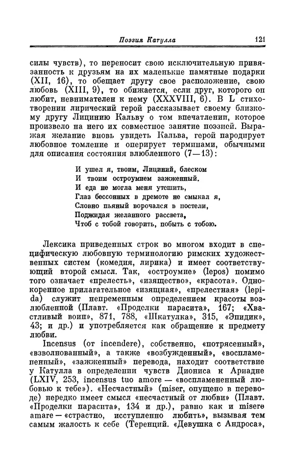 Ирина Шталь - Поэзия Гая Валерия Катулла - Страница № 122
