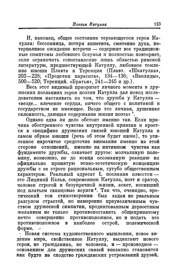 Ирина Шталь - Поэзия Гая Валерия Катулла - Страница № 124