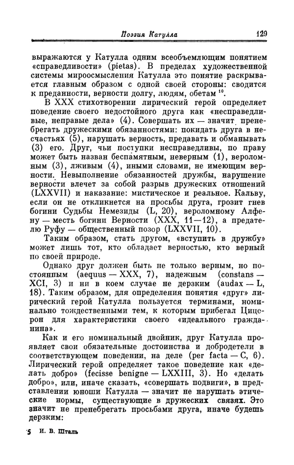 Ирина Шталь - Поэзия Гая Валерия Катулла - Страница № 134