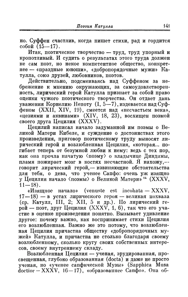 Ирина Шталь - Поэзия Гая Валерия Катулла - Страница № 146