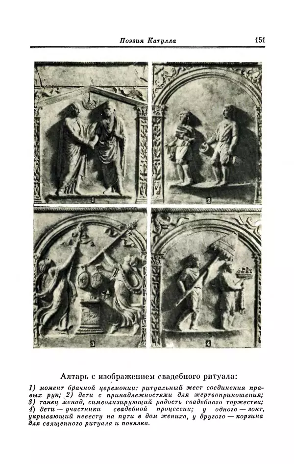 Ирина Шталь - Поэзия Гая Валерия Катулла - Страница № 156