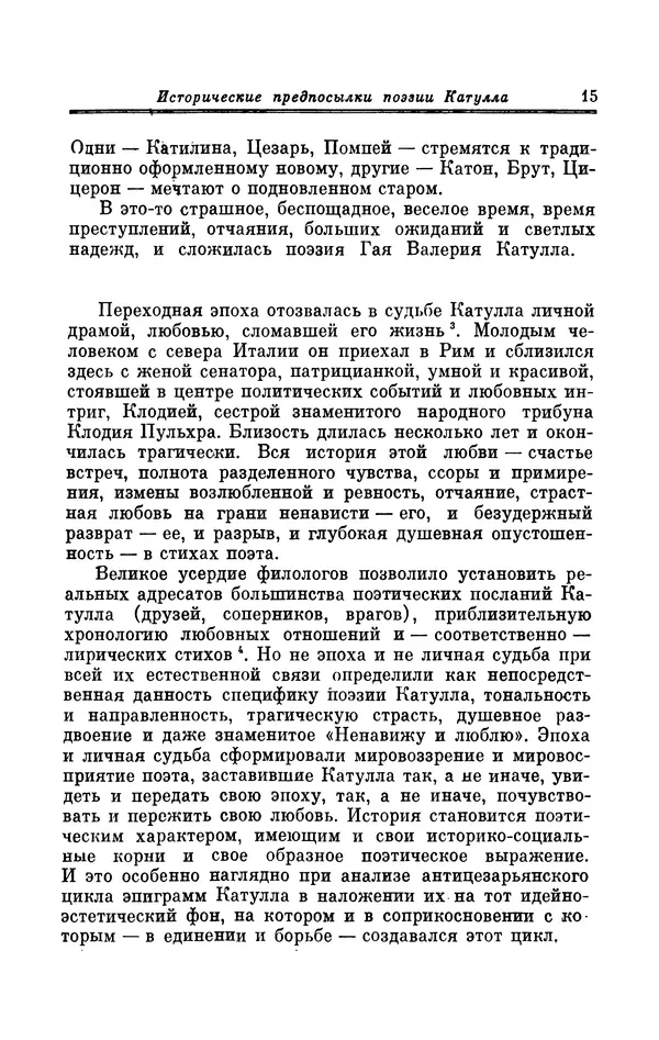 Ирина Шталь - Поэзия Гая Валерия Катулла - Страница № 16