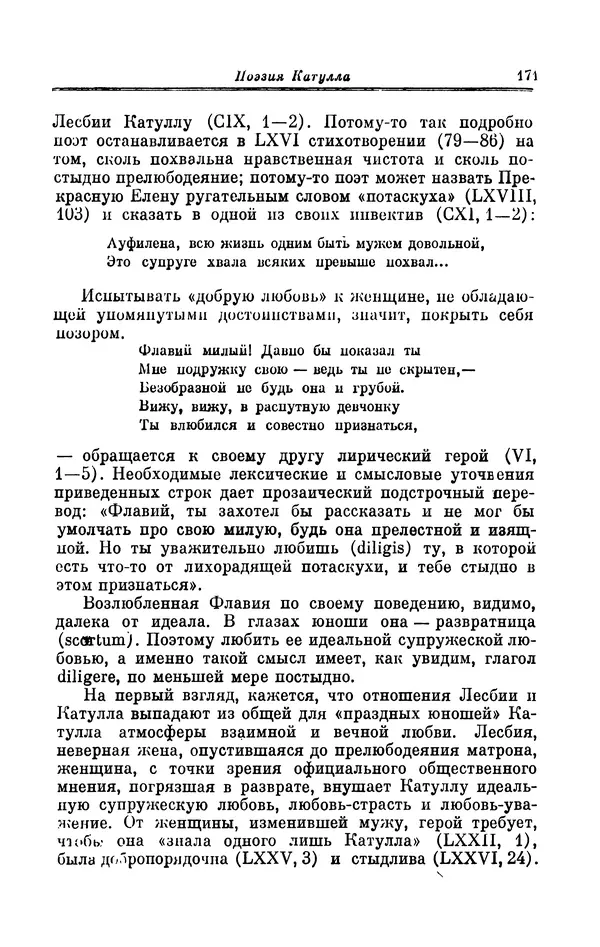 Ирина Шталь - Поэзия Гая Валерия Катулла - Страница № 176