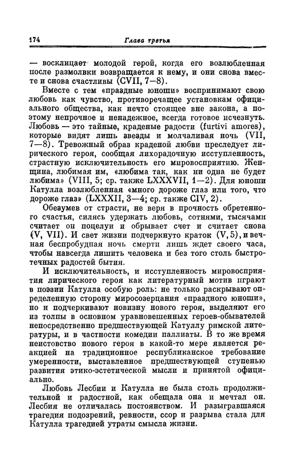 Ирина Шталь - Поэзия Гая Валерия Катулла - Страница № 179