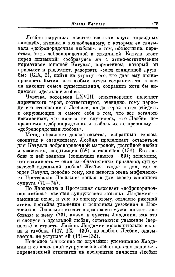 Ирина Шталь - Поэзия Гая Валерия Катулла - Страница № 180