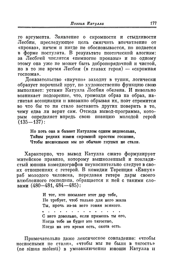 Ирина Шталь - Поэзия Гая Валерия Катулла - Страница № 182