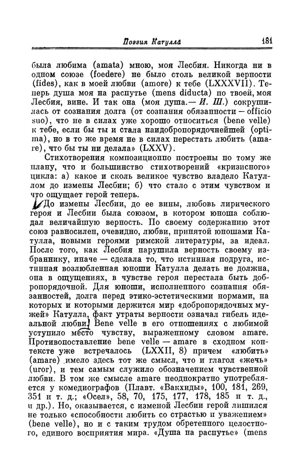 Ирина Шталь - Поэзия Гая Валерия Катулла - Страница № 186