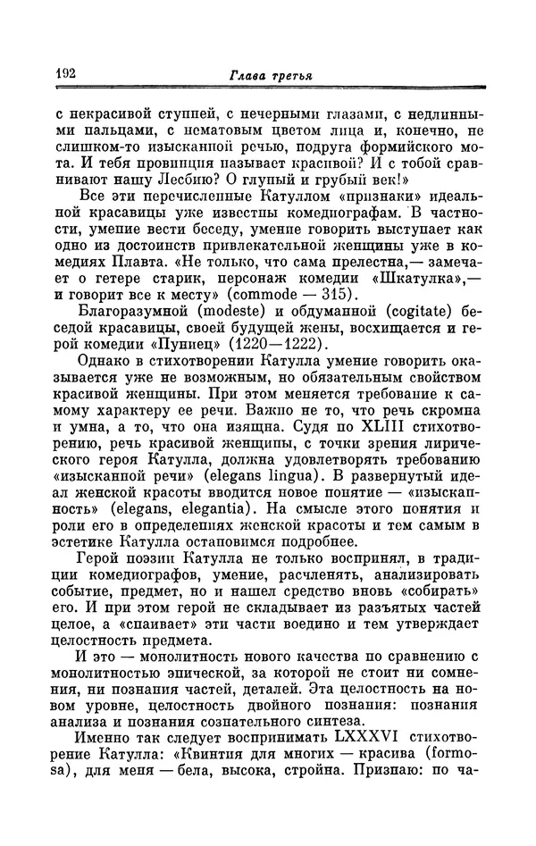 Ирина Шталь - Поэзия Гая Валерия Катулла - Страница № 197