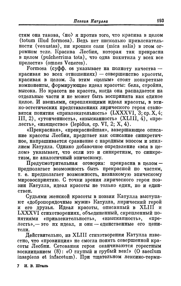 Ирина Шталь - Поэзия Гая Валерия Катулла - Страница № 198