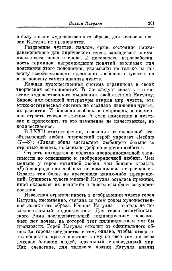 Ирина Шталь - Поэзия Гая Валерия Катулла - Страница № 206