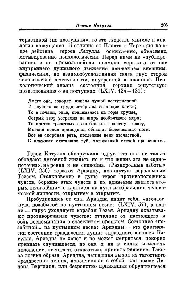 Ирина Шталь - Поэзия Гая Валерия Катулла - Страница № 210